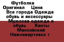 Футболка Champion (Оригинал) › Цена ­ 1 300 - Все города Одежда, обувь и аксессуары » Мужская одежда и обувь   . Ханты-Мансийский,Нижневартовск г.